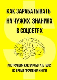 бесплатно читать книгу Как зарабатывать на чужих знаниях в соцсетях автора Данила Родионов