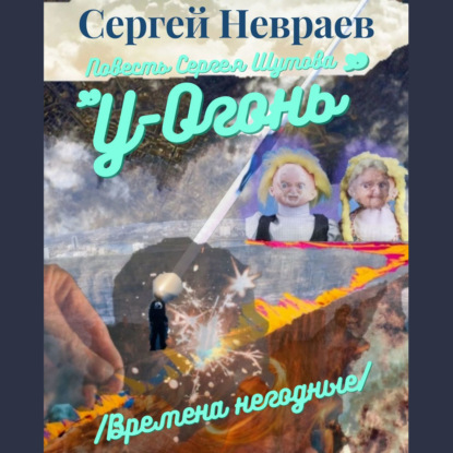 Повесть Сергея Шутова «У-Огонь». /Времена негодные/