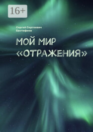 бесплатно читать книгу Мой Мир «Отражения». В стихах и песнях автора Сергей Евстифеев