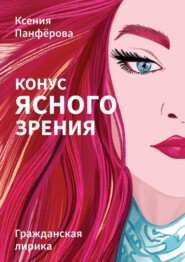 бесплатно читать книгу Конус ясного зрения автора Ксения Панфёрова