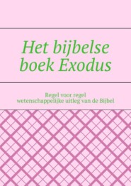 бесплатно читать книгу Het bijbelse boek Exodus. Regel voor regel wetenschappelijke uitleg van de Bijbel автора Андрей Тихомиров