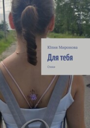 бесплатно читать книгу Для тебя. Стихи автора Юлия Миронова