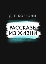бесплатно читать книгу Рассказы из жизни автора Дмитрий Боррони
