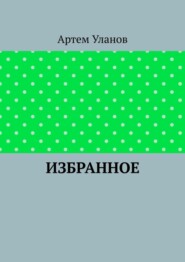 бесплатно читать книгу Избранное автора Артем Уланов