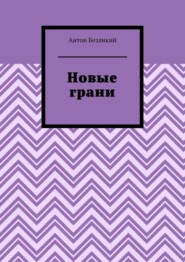 бесплатно читать книгу Новые грани автора Антон Безликий