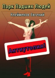 бесплатно читать книгу Парк Падших Людей автора Евгений Клейменов