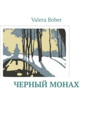 бесплатно читать книгу Черный монах. Из серии «Провинциальные рассказы» автора Valera Bober
