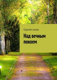 бесплатно читать книгу Над вечным покоем автора Сергей Алекс