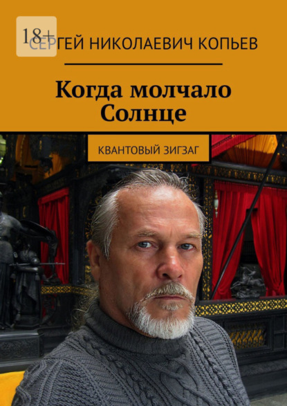 бесплатно читать книгу Когда молчало Солнце. Квантовый зигзаг автора Сергей Копьев