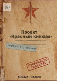 бесплатно читать книгу Проект «Красный кинжал» автора Михаил Либанов