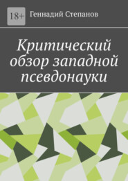 бесплатно читать книгу Критический обзор западной псевдонауки автора Геннадий Степанов