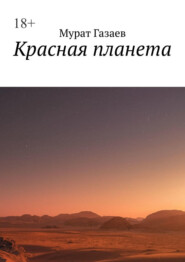 бесплатно читать книгу Красная планета автора Мурат Газаев