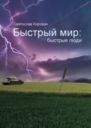 бесплатно читать книгу Быстрый мир: быстрые люди автора Святослав Коровин