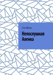 бесплатно читать книгу Непослушная Аленка автора Сю Швед