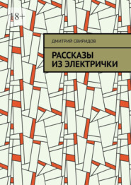 бесплатно читать книгу Рассказы из электрички автора Дмитрий Свиридов