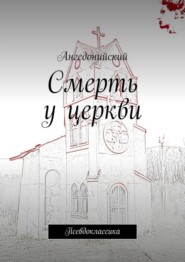 бесплатно читать книгу Смерть у церкви. Псевдоклассика автора  Ангедонийский