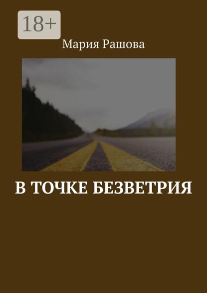 В точке безветрия