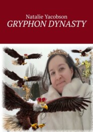 бесплатно читать книгу Gryphon dynasty автора Natalie Yacobson