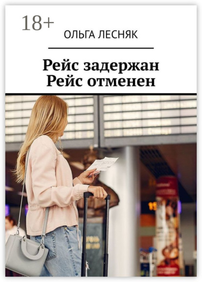 Рейс задержан. Рейс отменен