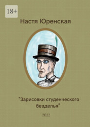 бесплатно читать книгу Зарисовки студенческого безделья. автора Настасья Юренская