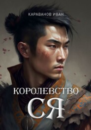 бесплатно читать книгу Королевство Ся автора Иван Караванов