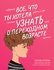 бесплатно читать книгу Все, что ты хотела узнать о переходном возрасте автора Любовь Климова