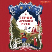 бесплатно читать книгу Герои Древней Руси автора Леонид Яхнин
