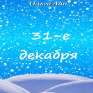 бесплатно читать книгу 31-е декабря автора Ольга Айк