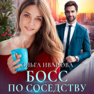 бесплатно читать книгу Босс по соседству автора Ольга Иванова