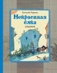 бесплатно читать книгу Некрасивая ёлка. Сказки автора Евгений Пермяк