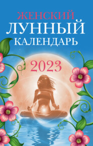 бесплатно читать книгу Женский лунный календарь. 2023 год автора Вера Полева