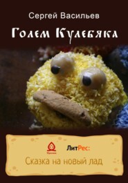 бесплатно читать книгу Голем Кулебяка автора Сергей Васильев