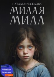 бесплатно читать книгу Милая Мила автора Наталья Веселова