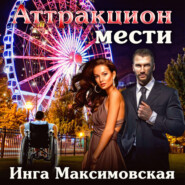 бесплатно читать книгу Аттракцион мести автора Инга Максимовская