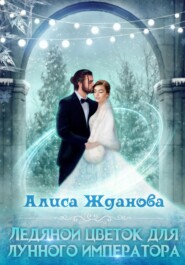 бесплатно читать книгу Ледяной цветок для лунного императора автора Алиса Жданова