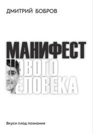 бесплатно читать книгу Манифест Нового Человека автора Дмитрий Бобров