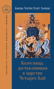бесплатно читать книгу Колесница, доставляющая в царство Четырех Кай автора Бамда Гьямцо
