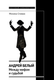 бесплатно читать книгу Андрей Белый: между мифом и судьбой автора Моника Спивак