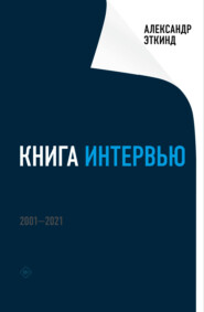 бесплатно читать книгу Книга интервью. 2001–2021 автора Александр Эткинд