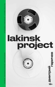 бесплатно читать книгу Lakinsk Project автора Дмитрий Гаричев