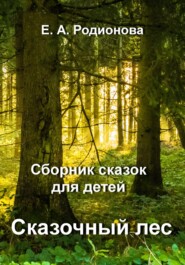 бесплатно читать книгу Сказочный лес автора Елена Родионова