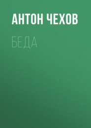 бесплатно читать книгу Беда автора Антон Чехов