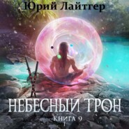 бесплатно читать книгу Небесный Трон. Книга 9. Часть 1 автора  Юрий Лайтгер