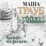 бесплатно читать книгу Кольцо из фольги автора Маша Трауб