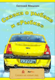 бесплатно читать книгу Сказка о рыбаке и «Рыбке» автора Евгений Мишкин