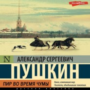 бесплатно читать книгу Пир во время чумы автора Александр Пушкин