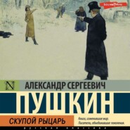 бесплатно читать книгу Скупой рыцарь автора Александр Пушкин