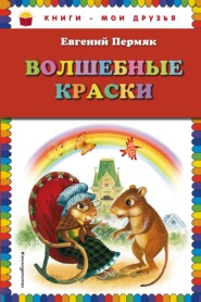 бесплатно читать книгу Волшебные краски автора Евгений Пермяк