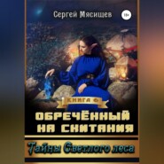 бесплатно читать книгу Обреченный на скитания. Книга 6. Тайны Светлого леса автора Сергей Мясищев