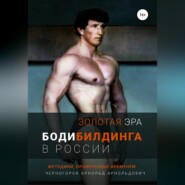 бесплатно читать книгу Золотая эра бодибилдинга в России автора Арнольд Черногоров